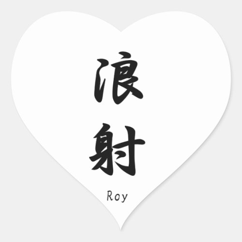 Roy name translated into Japanese Kanji symbols Heart Sticker