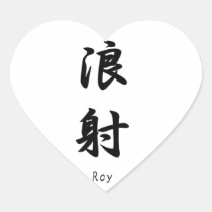 Roy name translated into Japanese Kanji symbols Heart Sticker