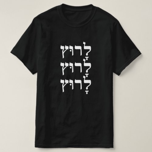 Run in Hebrew _ לָרוּץ T_Shirt