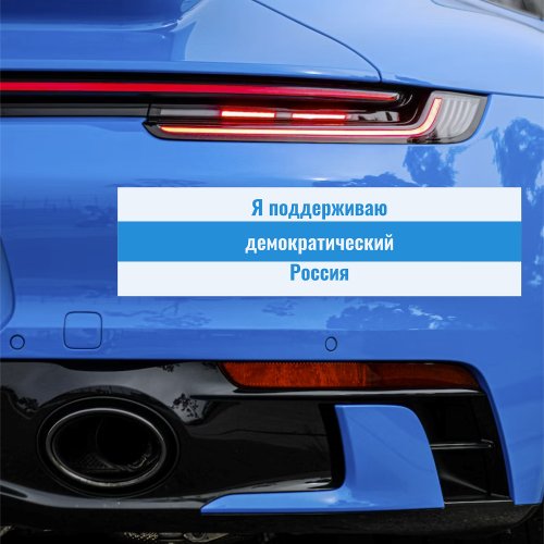 Russia Democratic_ Russian _ White Blue White Flag Car Magnet