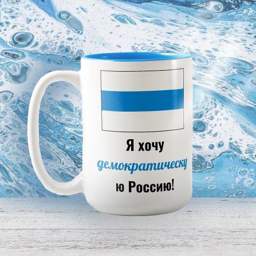 Russia Democratic Russian _ White Blue White Flag Two_Tone Coffee Mug