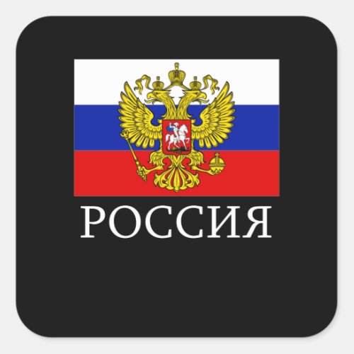 Russia Flag Emblem Russian Federation National Square Sticker