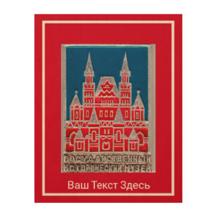 Russia State History Museum Znachok Wood Wall Art