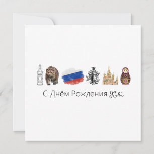 Russian С Днём Рождения Card, moscow card