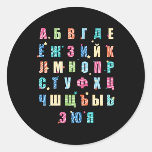 Russian Alphabet Colorful Classic Round Sticker