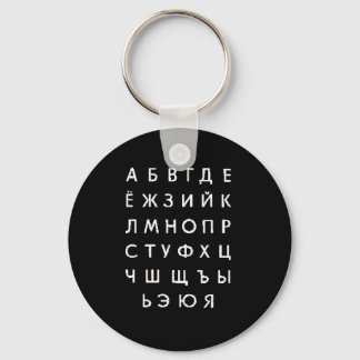 russian-alphabet keychain