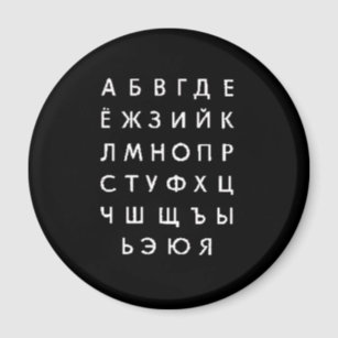 Russian Alphabet Refrigerator Magnets | Zazzle