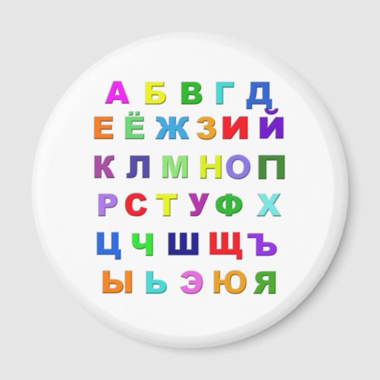 Russian Alphabet Magnet | Zazzle.com