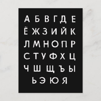 russian-alphabet postcard