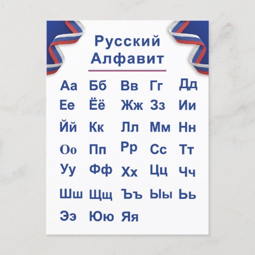 Russian Alphabet Postcard