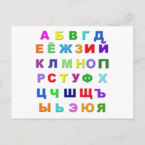 Russian Alphabet Postcard