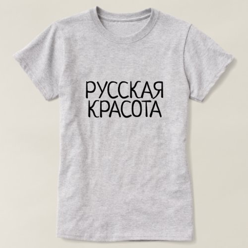 Russian beauty in Russian Русская красота grey T_Shirt