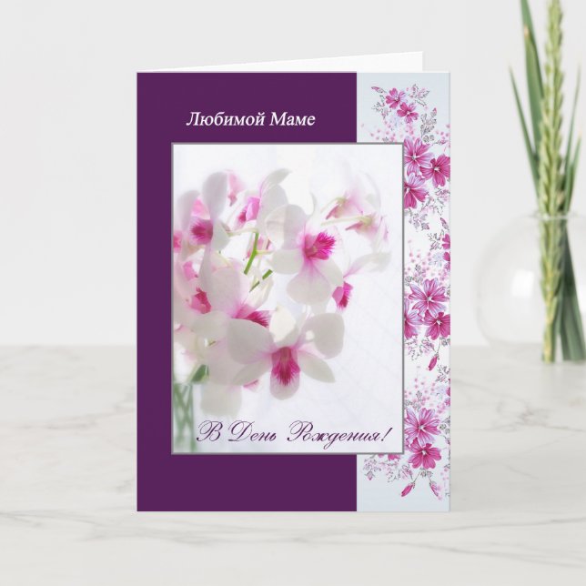 Russian Birthday Card for Mom with white orchids (Front)