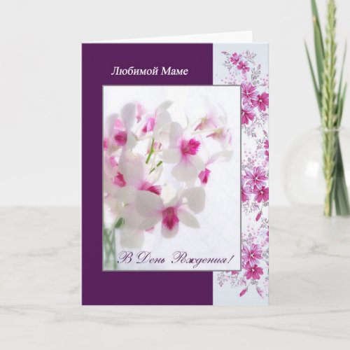 Russian Birthday Card for Mom with white orchids