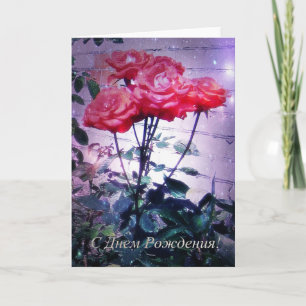 Russian Birthday Card, Red Roses Card