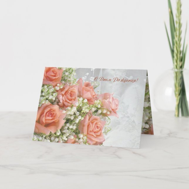 Russian birthday Card. Roses, lily of the valley Card (Front)
