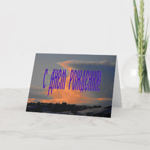 Russian Birthday Card with a Cloud