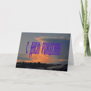 Russian Birthday Card with a Cloud