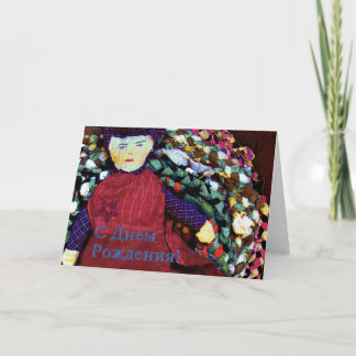 Russian Birthday card with a Rag Doll