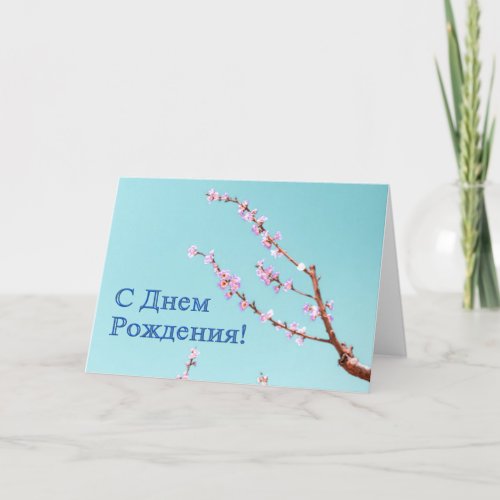 Russian Birthday card with Peach Flowers