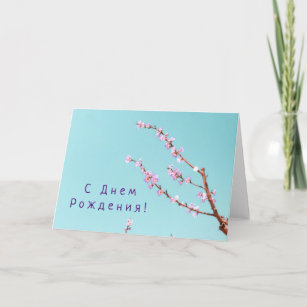 Russian Birthday Cards | Zazzle
