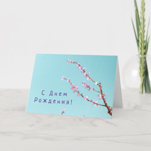 Russian Birthday card with Peach Flowers