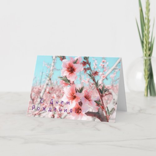 Russian Birthday card with Pink Peach Flowers