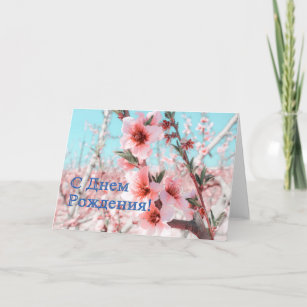 Russian Birthday Cards | Zazzle