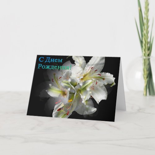 Russian Birthday card with White Lily Flowers