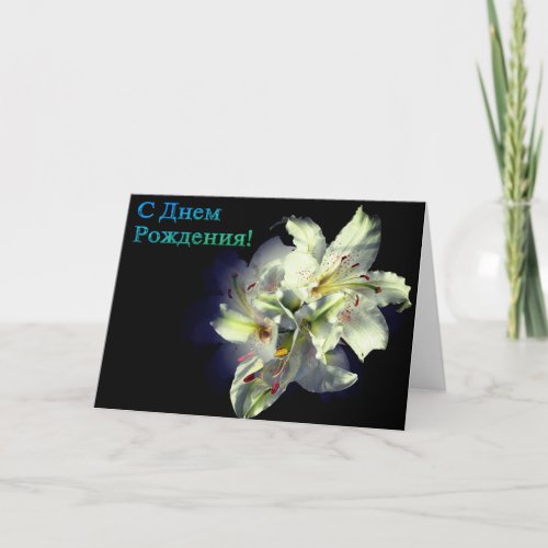 Russian Birthday card with White Lily Flowers