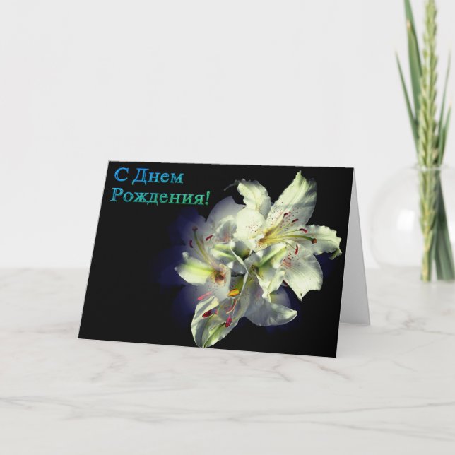 Russian Birthday card with White Lily Flowers (Front)