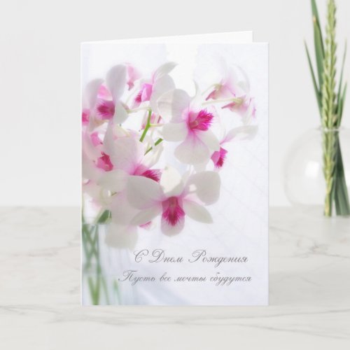 Russian Birthday card with white Orchids