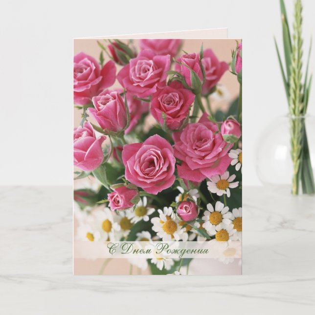 Russian Birthday, red roses and camomiles Card (Front)