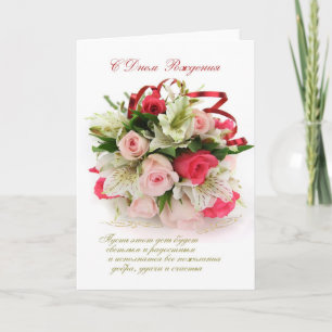 Russian Birthday, roses and lilies Card
