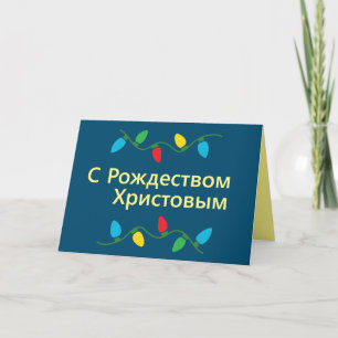 Russian Christmas Card С Рождеством Христовым