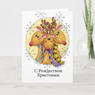 Russian Christmas Card - Reindeer - С Рождеством Х