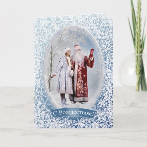 Russian Christmas  Father Frost and Snegurochka Holiday Card