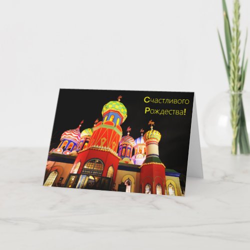 Russian church at night holiday card
