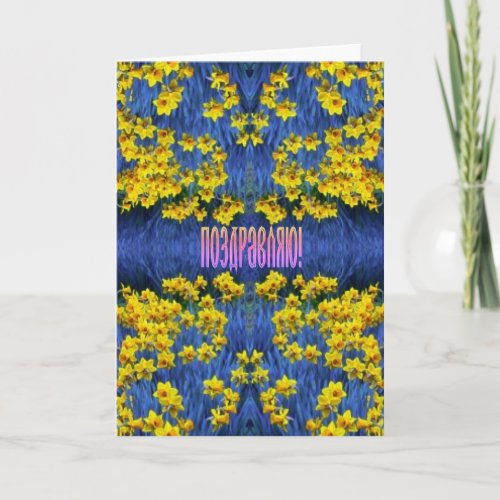 Russian Congratulation Card with Daffodils