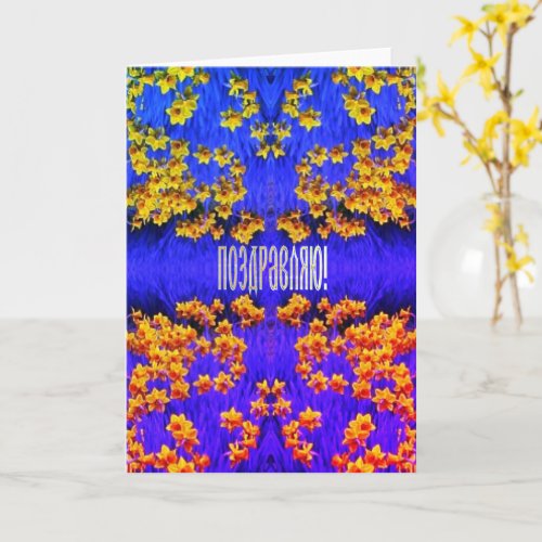 Russian Congratulation Card with Daffodils