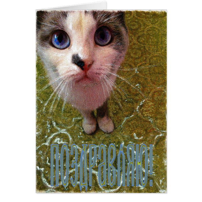 Russian Congratulations Card (in Russian) | Zazzle
