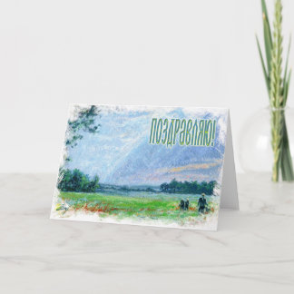 Russian Congratulations Card (in Russian)
