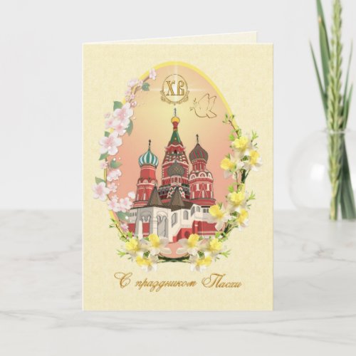 Russian Easter _ Cathedral flowers easter eggs Holiday Card