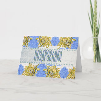 Russian Floral Congratulation Card