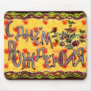 Russian folk art Happy Birthday Mouse Pad