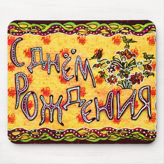 Russian folk art Happy Birthday Mouse Pad (Front)