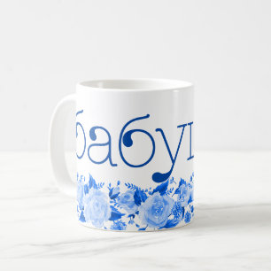 Russian Grandma бабушка China Blue Floral Coffee Mug