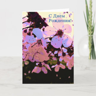 Russian Happy Birthday card with Cherry Flowers