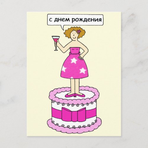 Russian Happy Birthday Lady on a Cake Postcard