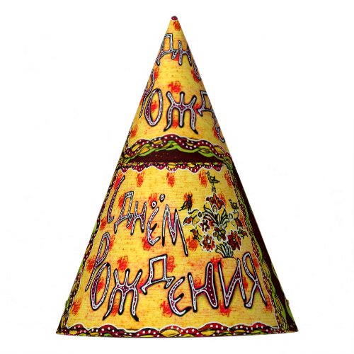 Russian Happy Birthday Party Hat